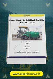 کاتالوگ و مشخصات فینیشر (آسفالت تراش) فوگل SUPER 1103-3i